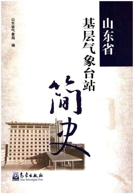 《山东省基层气象台站简史》.pdf_山东省志缩略图