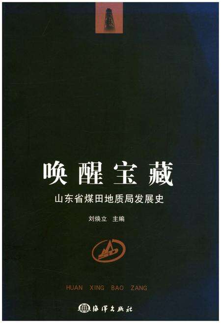 《唤醒宝藏 山东省煤田地质局发展史》.pdf_山东省志缩略图