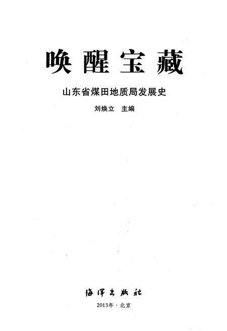 《唤醒宝藏 山东省煤田地质局发展史》.pdf_山东省志预览图1