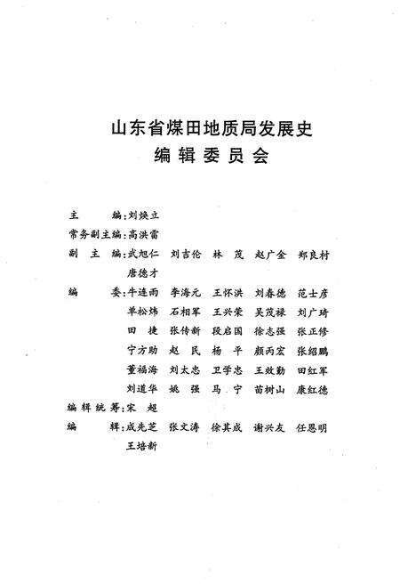 《唤醒宝藏 山东省煤田地质局发展史》.pdf_山东省志预览图3