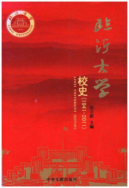 《临沂大学校史 1941-2011》.pdf_山东省志缩略图