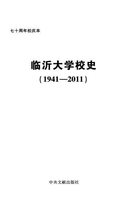 《临沂大学校史 1941-2011》.pdf_山东省志预览图1