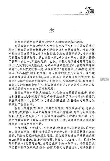 《临沂大学校史 1941-2011》.pdf_山东省志预览图5