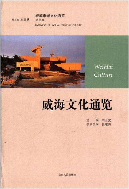 《威海文化通览》.pdf_山东省志缩略图