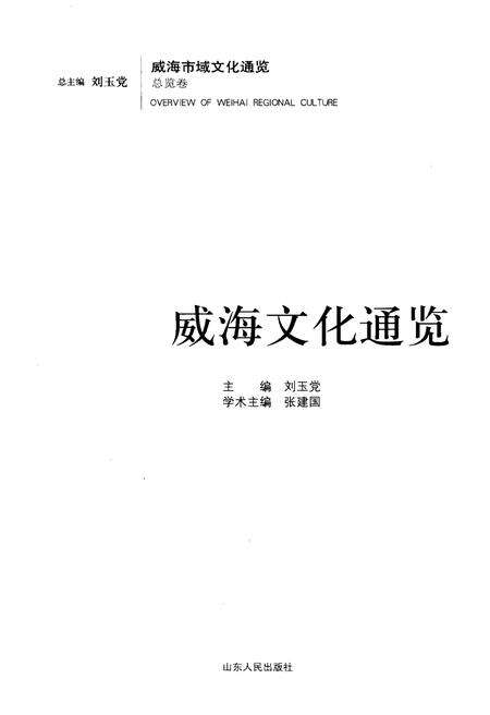 《威海文化通览》.pdf_山东省志预览图1