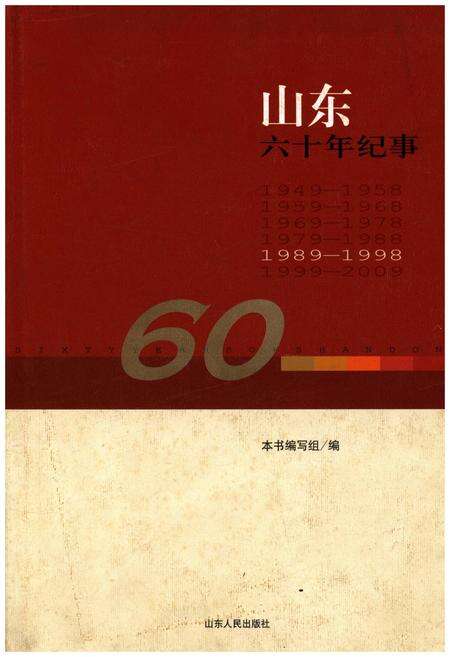 《山东六十年纪事 1989-1998》.pdf_山东省志缩略图