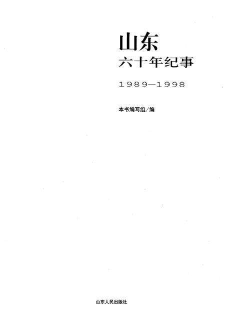《山东六十年纪事 1989-1998》.pdf_山东省志预览图1