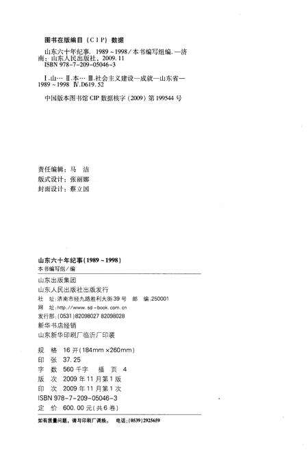 《山东六十年纪事 1989-1998》.pdf_山东省志预览图2
