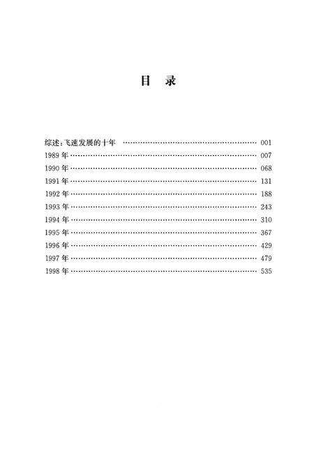 《山东六十年纪事 1989-1998》.pdf_山东省志预览图3