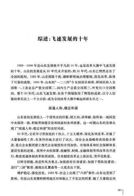 《山东六十年纪事 1989-1998》.pdf_山东省志预览图4