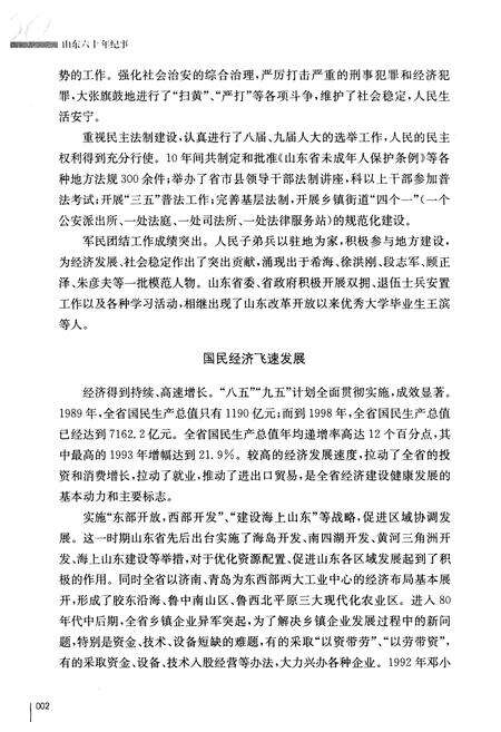 《山东六十年纪事 1989-1998》.pdf_山东省志预览图5