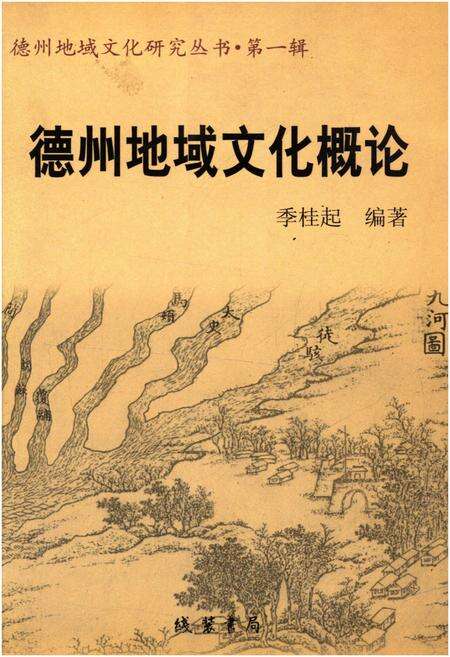 《德州地域文化概论》.pdf_山东省志缩略图
