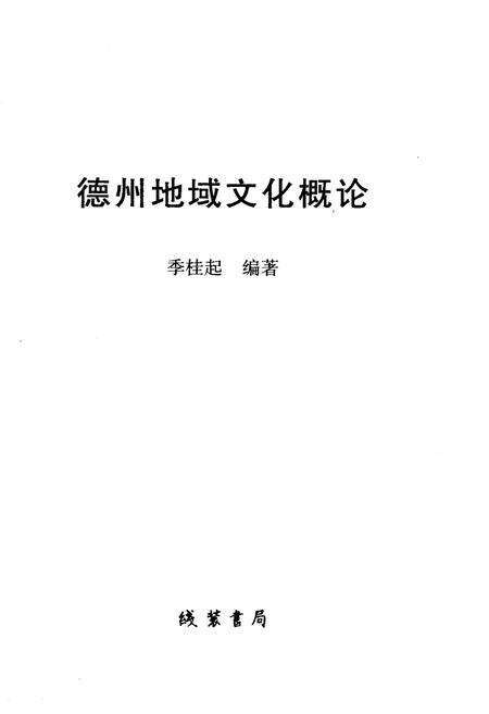 《德州地域文化概论》.pdf_山东省志预览图1