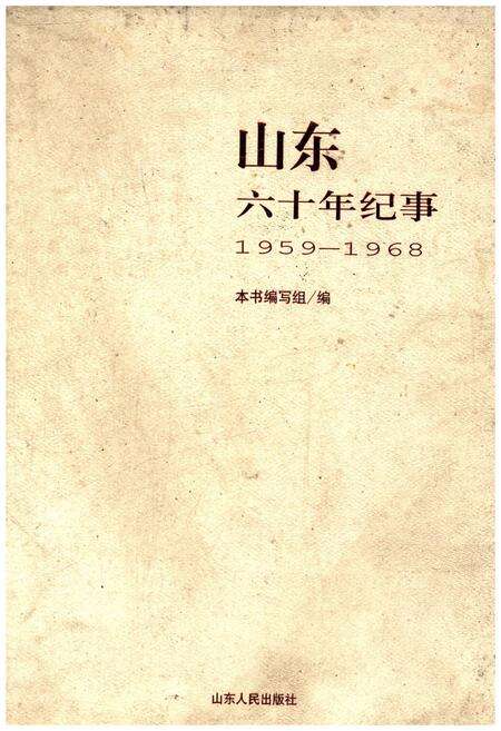 《山东六十年纪事 1959-1968》.pdf_山东省志缩略图