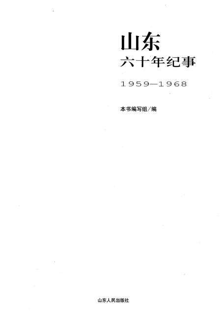 《山东六十年纪事 1959-1968》.pdf_山东省志预览图1
