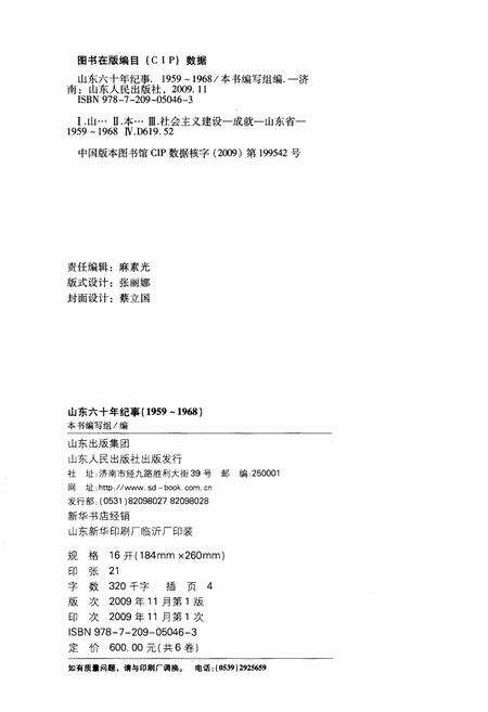 《山东六十年纪事 1959-1968》.pdf_山东省志预览图2