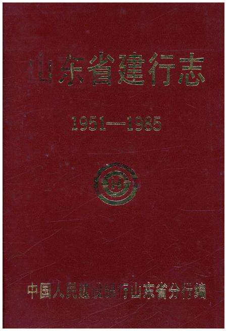 《山东省建行志 1951-1985》.pdf_山东省志缩略图