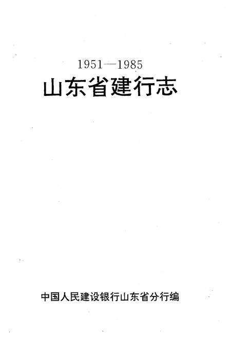 《山东省建行志 1951-1985》.pdf_山东省志预览图1