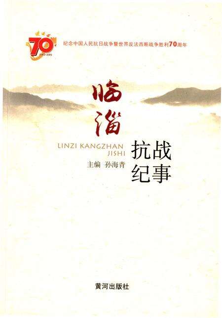 《临淄抗战纪事》.pdf_山东省志缩略图