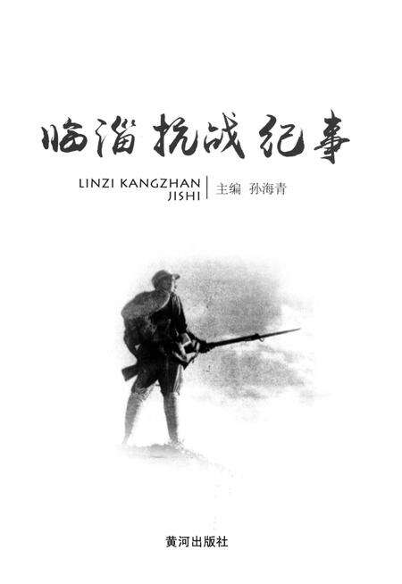 《临淄抗战纪事》.pdf_山东省志预览图1