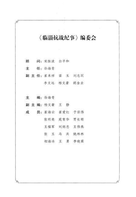 《临淄抗战纪事》.pdf_山东省志预览图3