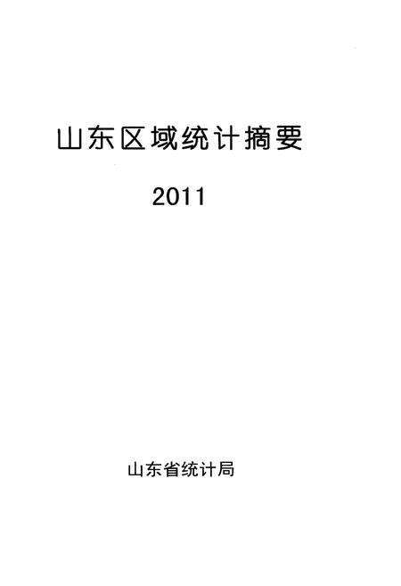 《山东区域统计摘要 2011》.pdf_山东省志预览图1