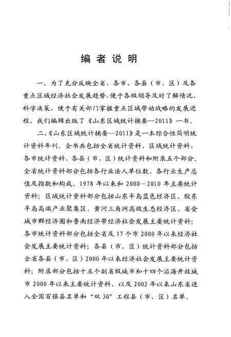 《山东区域统计摘要 2011》.pdf_山东省志预览图2