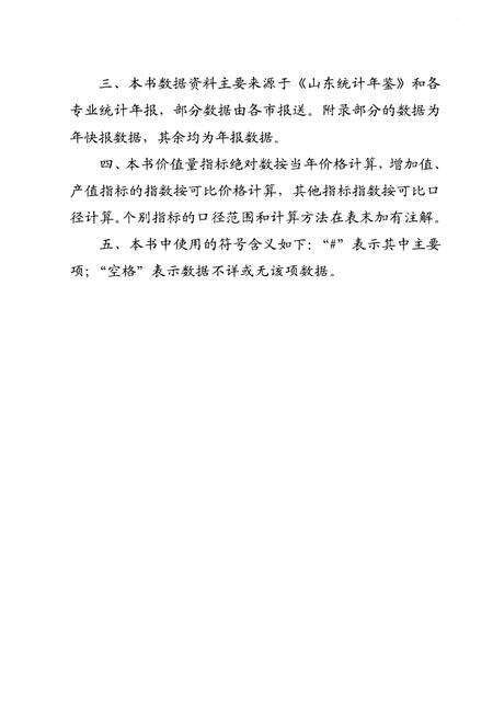 《山东区域统计摘要 2011》.pdf_山东省志预览图3