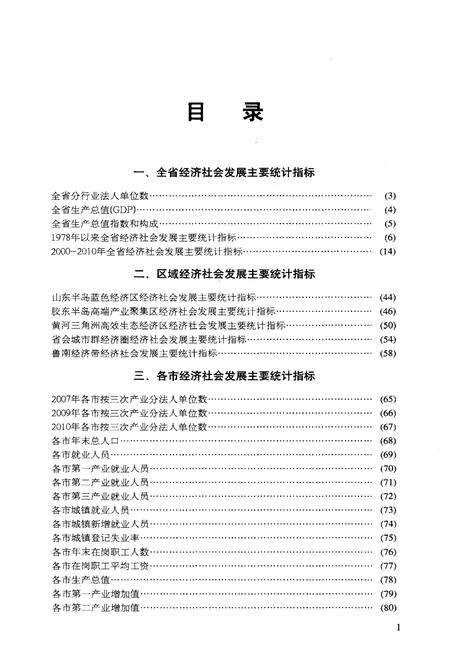 《山东区域统计摘要 2011》.pdf_山东省志预览图4