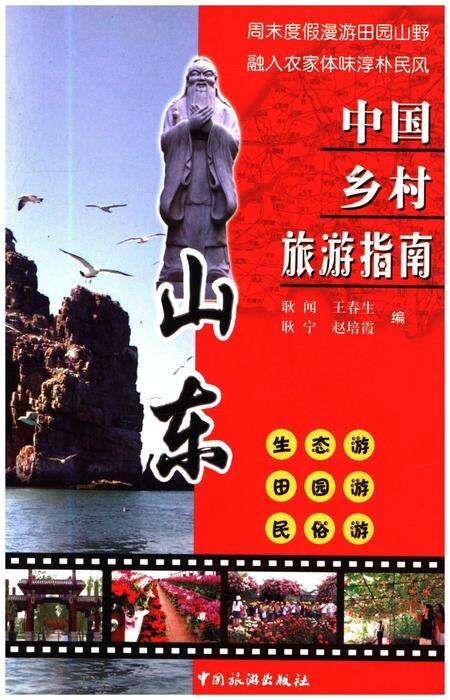 《中国乡村旅游指南 山东》.pdf_山东省志缩略图
