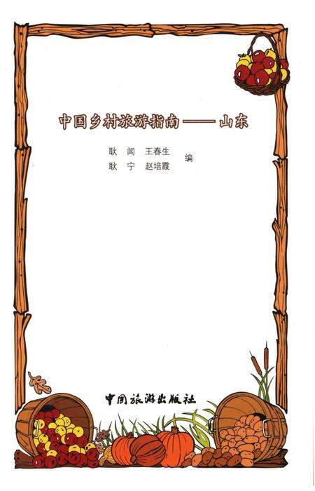 《中国乡村旅游指南 山东》.pdf_山东省志预览图1