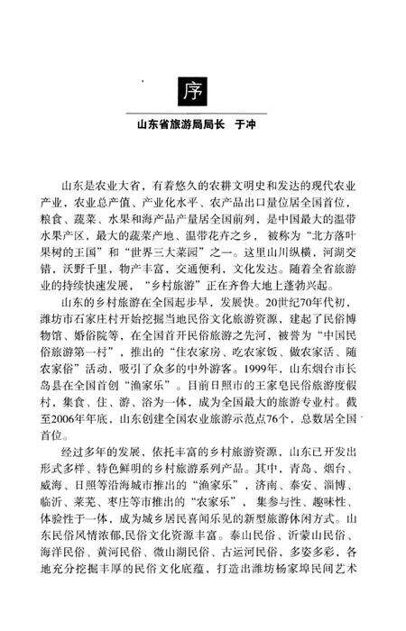 《中国乡村旅游指南 山东》.pdf_山东省志预览图4