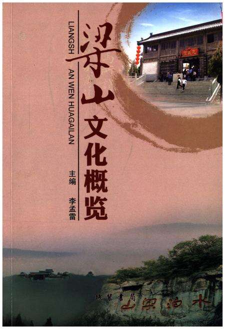 《梁山文化概览》.pdf_山东省志缩略图