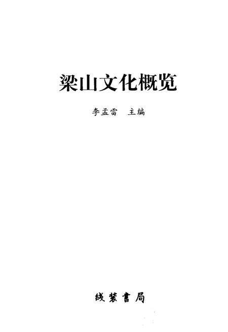 《梁山文化概览》.pdf_山东省志预览图1