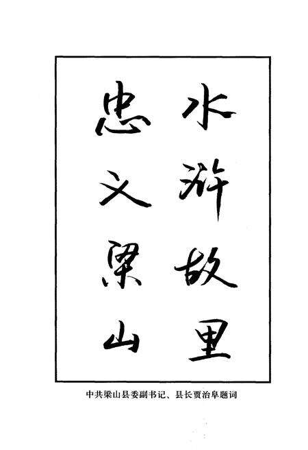 《梁山文化概览》.pdf_山东省志预览图5
