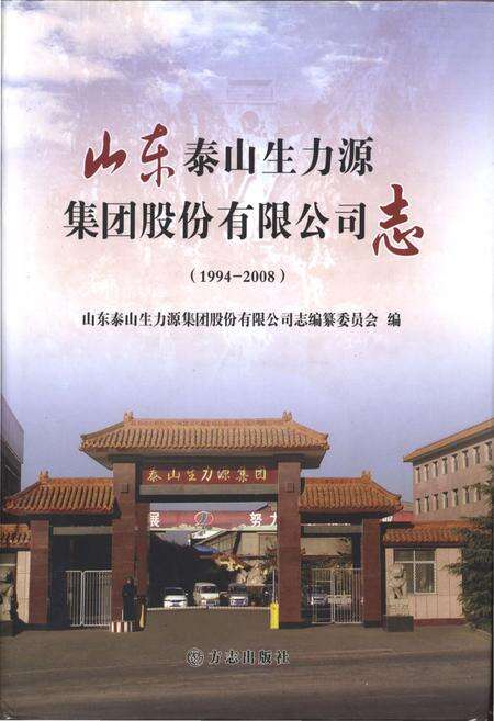《山东泰山生力源集团股份有限公司志》.pdf_山东省志缩略图