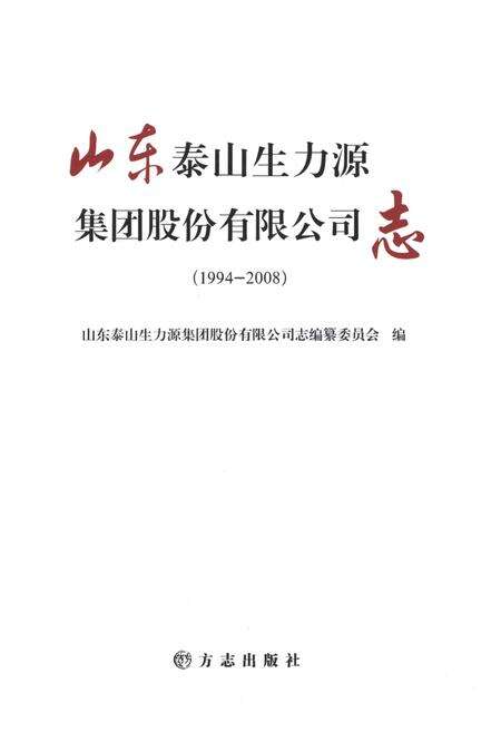 《山东泰山生力源集团股份有限公司志》.pdf_山东省志预览图1