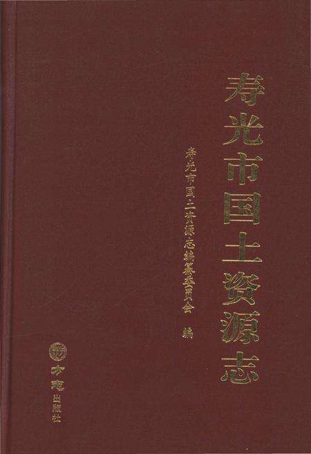 《寿光国土资源志》.pdf_山东省志缩略图