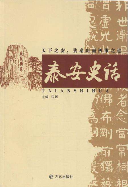 《泰安史话》.pdf_山东省志缩略图
