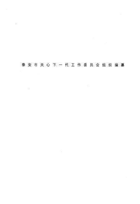 《泰安史话》.pdf_山东省志预览图1