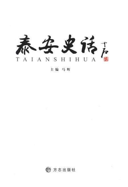 《泰安史话》.pdf_山东省志预览图3