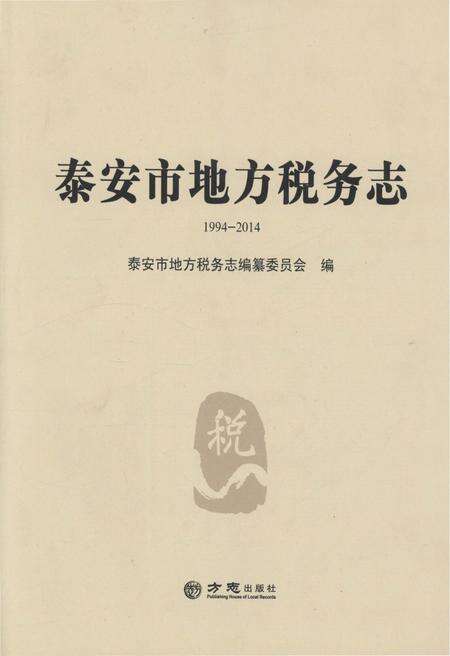 《泰安市地方税务志1994-2014》.pdf_山东省志缩略图