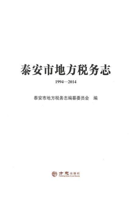 《泰安市地方税务志1994-2014》.pdf_山东省志预览图1