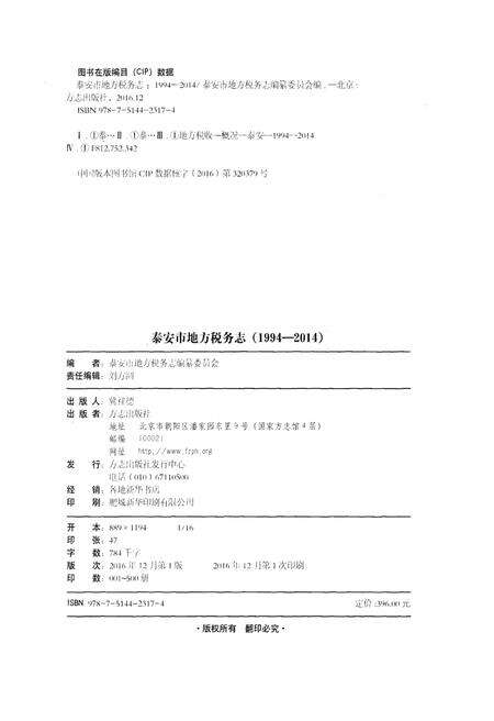 《泰安市地方税务志1994-2014》.pdf_山东省志预览图3