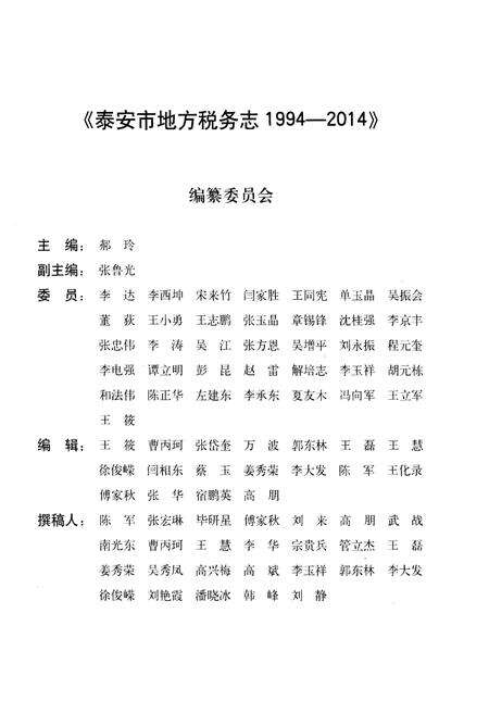 《泰安市地方税务志1994-2014》.pdf_山东省志预览图4