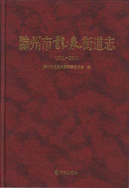 《滕州市龙泉街道志2001-2011》.pdf_山东省志缩略图