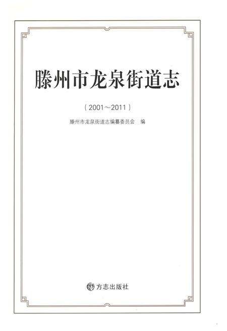 《滕州市龙泉街道志2001-2011》.pdf_山东省志预览图1