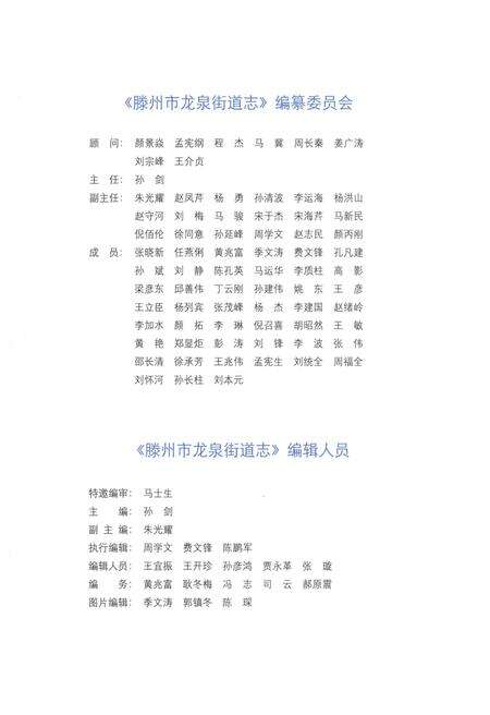《滕州市龙泉街道志2001-2011》.pdf_山东省志预览图4
