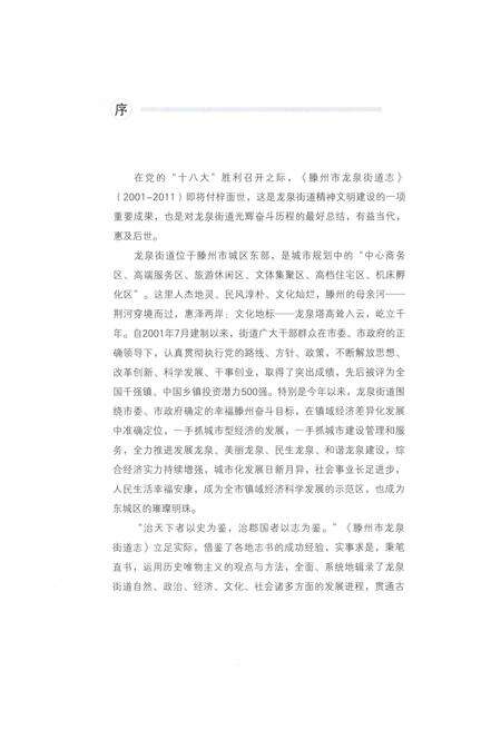 《滕州市龙泉街道志2001-2011》.pdf_山东省志预览图5