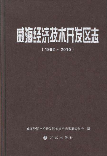 《威海经济技术开发区志1992-2010》.pdf_山东省志缩略图